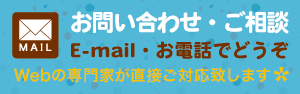 愛知県名古屋・半田市・常滑・知多・阿久比・三河でのホームページ制作についてのお問い合わせ・ご相談