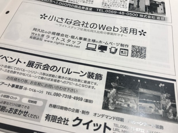 愛知県知多郡の阿久比町商工会の会報へ広告を出稿