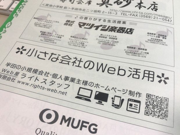 愛知県半田市商工会議所へホームページ制作の広告を出稿