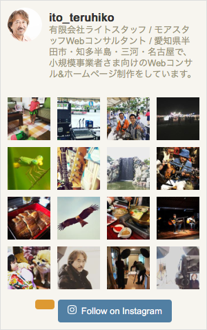 愛知県のホームページ制作者のInstagram