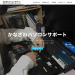 愛知県名古屋・刈谷市のパソコン修理・IT相談・かなざわパソコンサポート
