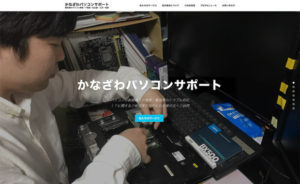 愛知県名古屋・刈谷市のパソコン修理・IT相談・かなざわパソコンサポート