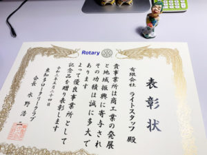 東知多ロータリークラブさんより表彰状をいただきました