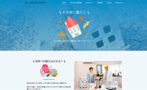 防災ボランティアあぐい【ホームページ制作事例・愛知県阿久比町】